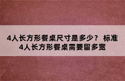 4人长方形餐桌尺寸是多少？ 标准4人长方形餐桌需要留多宽